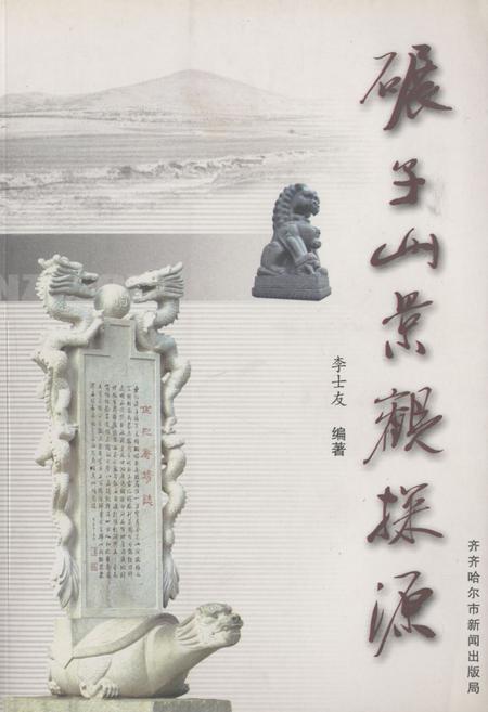 《碾子山景观探源》.pdf电子版_黑龙江省志