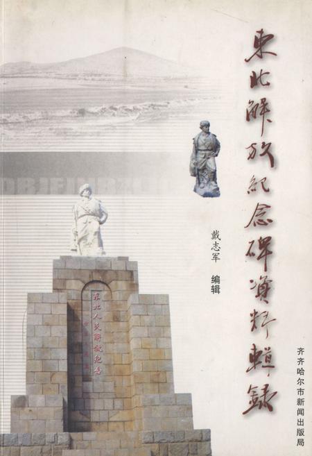 《东北解放纪念碑资料辑录》.pdf电子版_黑龙江省志