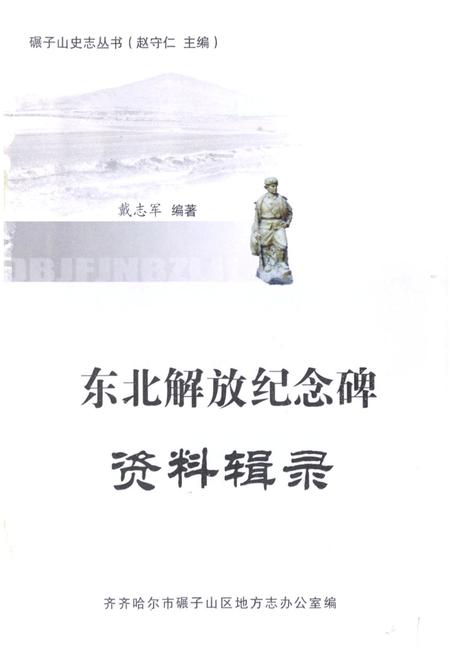 《东北解放纪念碑资料辑录》.pdf电子版_黑龙江省志插图1