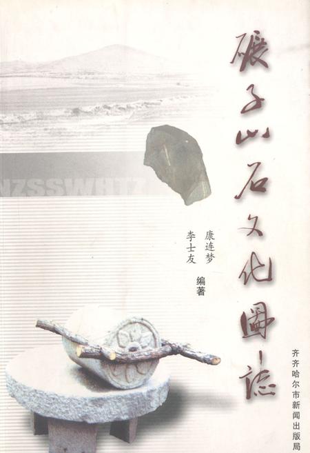 《碾子山石文化图志》.pdf电子版_黑龙江省志