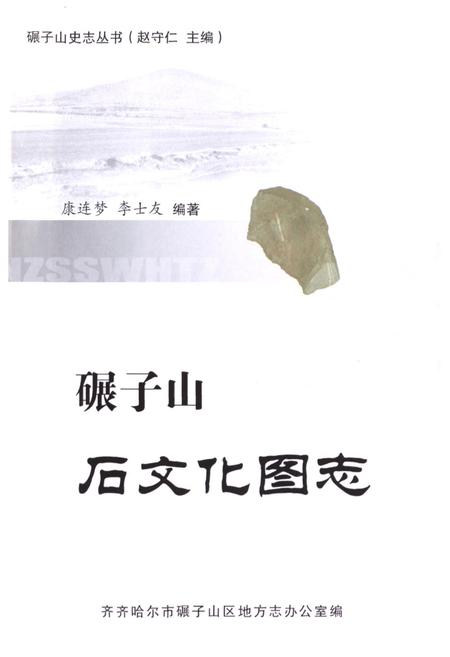 《碾子山石文化图志》.pdf电子版_黑龙江省志插图1