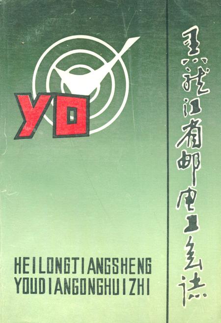 《《黑龙江省邮电工会志》》.pdf电子版_黑龙江省志