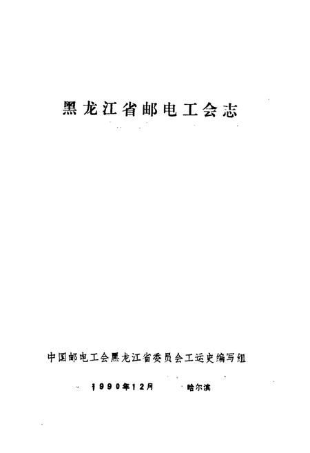 《《黑龙江省邮电工会志》》.pdf电子版_黑龙江省志插图1