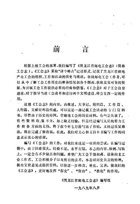 《《黑龙江省邮电工会志》》.pdf电子版_黑龙江省志插图2