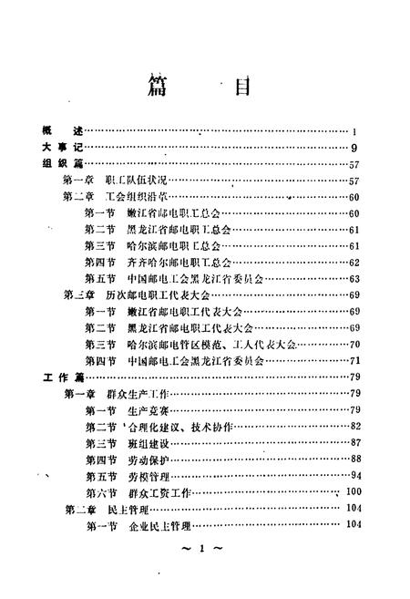 《《黑龙江省邮电工会志》》.pdf电子版_黑龙江省志插图3