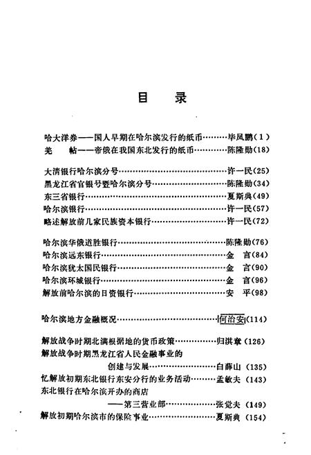 《《哈尔滨金融小志》》.pdf电子版_黑龙江省志插图5