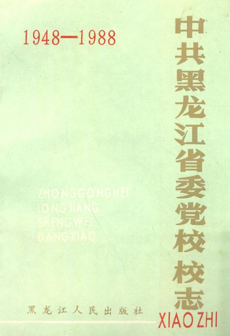 《《中共黑龙江省委党校校志(1948-1988)》》.pdf电子版_黑龙江省志