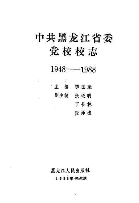 《《中共黑龙江省委党校校志(1948-1988)》》.pdf电子版_黑龙江省志插图1