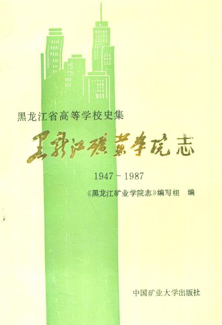 《《黑龙江矿业学院志(1947-1987)》》.pdf电子版_黑龙江省志