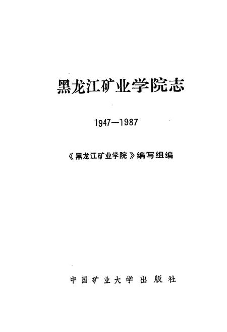 《《黑龙江矿业学院志(1947-1987)》》.pdf电子版_黑龙江省志插图1