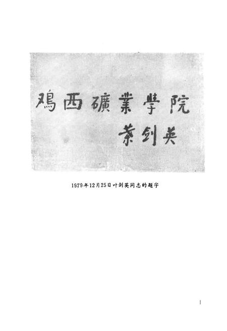 《《黑龙江矿业学院志(1947-1987)》》.pdf电子版_黑龙江省志插图2