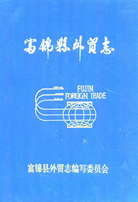 《《富锦县外贸志》》.pdf电子版_黑龙江省志