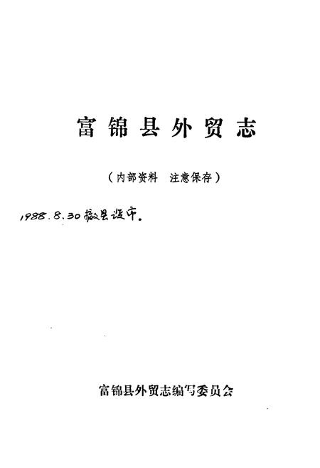 《《富锦县外贸志》》.pdf电子版_黑龙江省志插图1