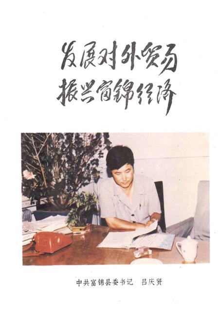 《《富锦县外贸志》》.pdf电子版_黑龙江省志插图2