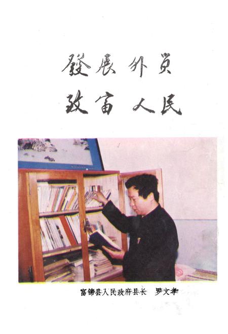 《《富锦县外贸志》》.pdf电子版_黑龙江省志插图3