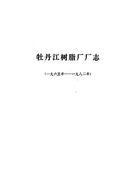 《牡丹江树脂厂厂志(1965-1982)》.pdf电子版_黑龙江省志插图1