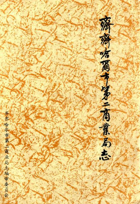 《齐齐哈尔市第二商业局志(1686-1985)》.pdf电子版_黑龙江省志