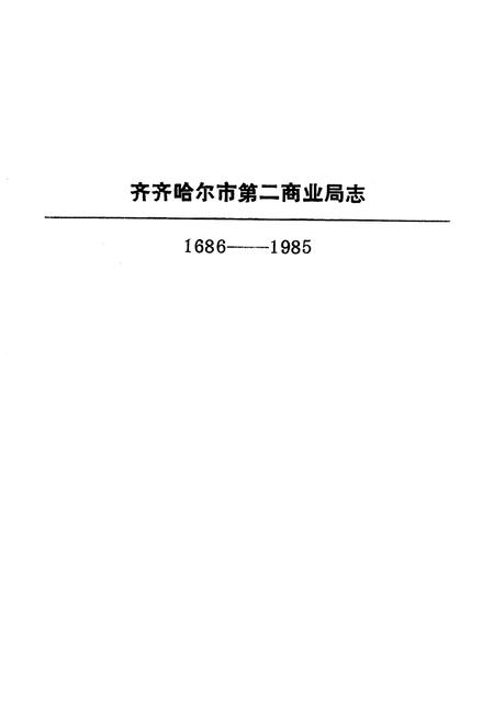 《齐齐哈尔市第二商业局志(1686-1985)》.pdf电子版_黑龙江省志插图1