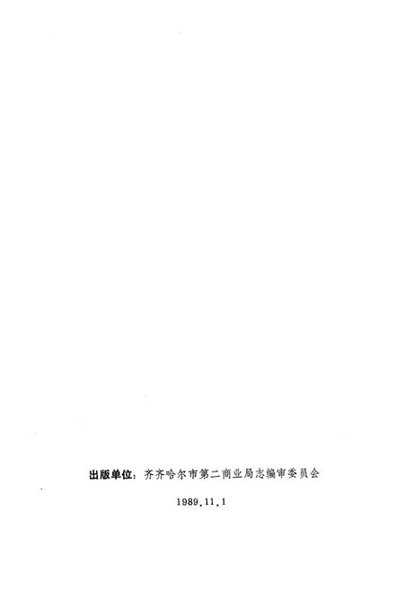 《齐齐哈尔市第二商业局志(1686-1985)》.pdf电子版_黑龙江省志插图2