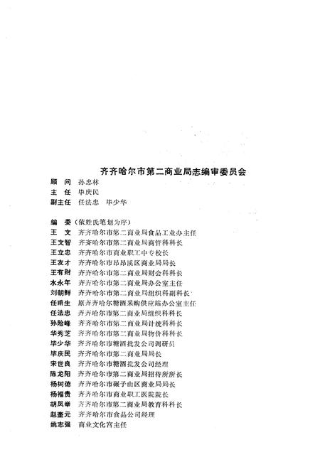 《齐齐哈尔市第二商业局志(1686-1985)》.pdf电子版_黑龙江省志插图3
