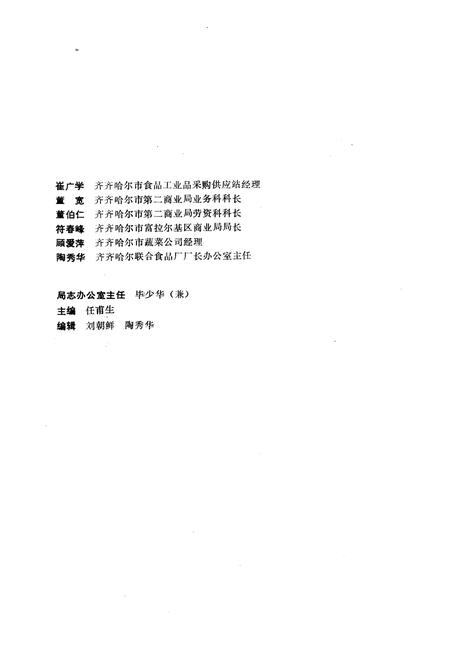 《齐齐哈尔市第二商业局志(1686-1985)》.pdf电子版_黑龙江省志插图4