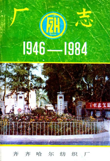 《齐齐哈尔纺织厂厂志(1946-1984)》.pdf电子版_黑龙江省志