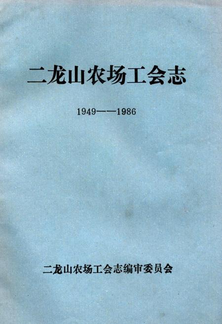 《二龙山农场工会志(1949-1986)》.pdf电子版_黑龙江省志