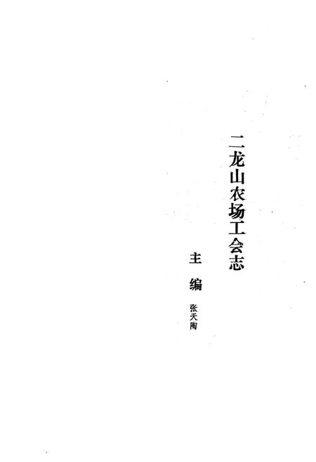 《二龙山农场工会志(1949-1986)》.pdf电子版_黑龙江省志插图1