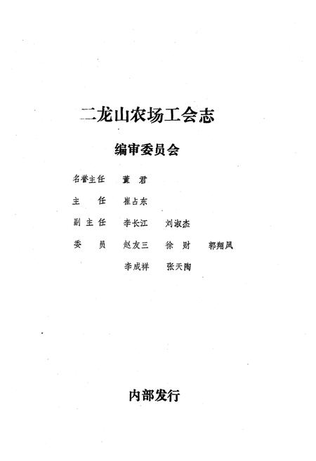 《二龙山农场工会志(1949-1986)》.pdf电子版_黑龙江省志插图3