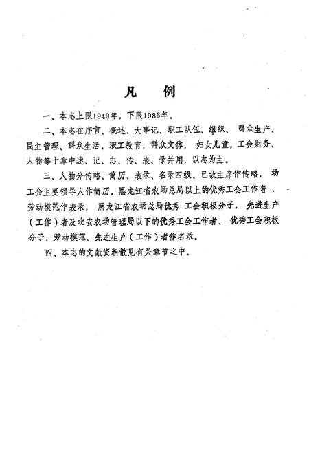 《二龙山农场工会志(1949-1986)》.pdf电子版_黑龙江省志插图4