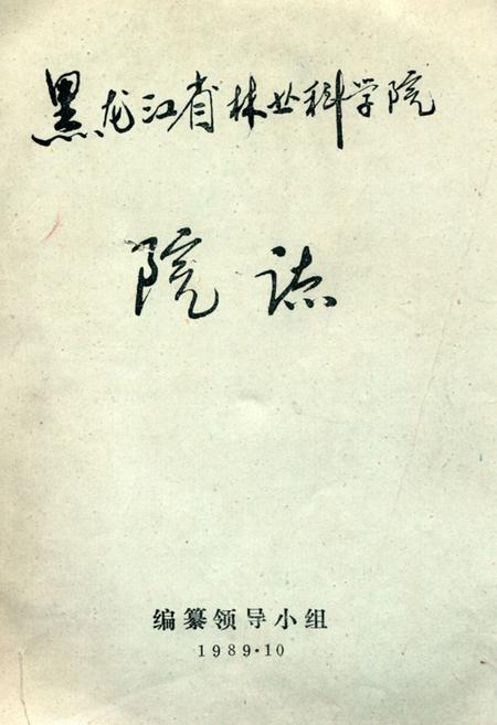 《黑龙江省林业科学院院志》.pdf电子版_黑龙江省志
