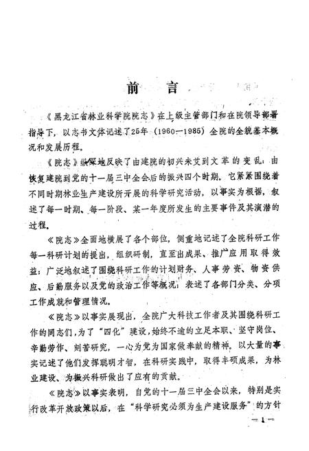 《黑龙江省林业科学院院志》.pdf电子版_黑龙江省志插图2