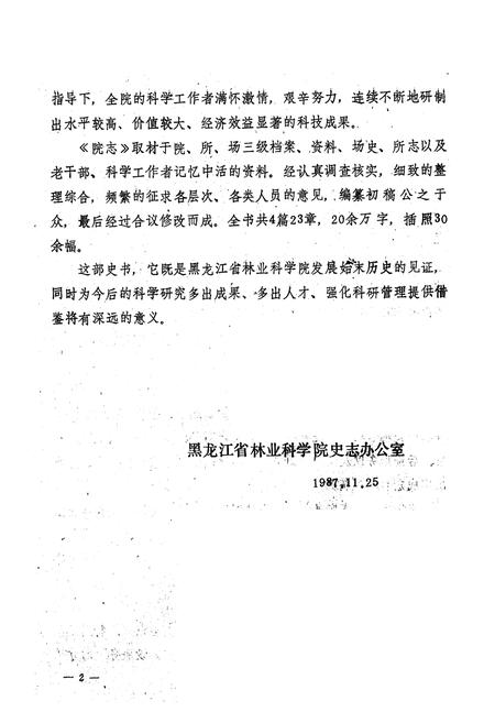 《黑龙江省林业科学院院志》.pdf电子版_黑龙江省志插图3