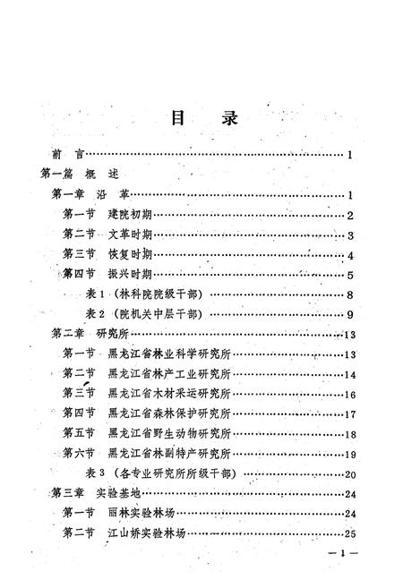 《黑龙江省林业科学院院志》.pdf电子版_黑龙江省志插图4