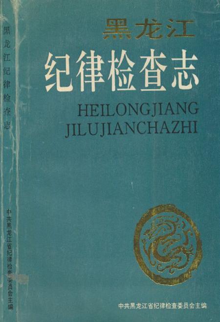 《黑龙江纪律检查志》.pdf电子版_黑龙江省志插图 《黑龙江纪律检查志》.pdf电子版_黑龙江省志插图
