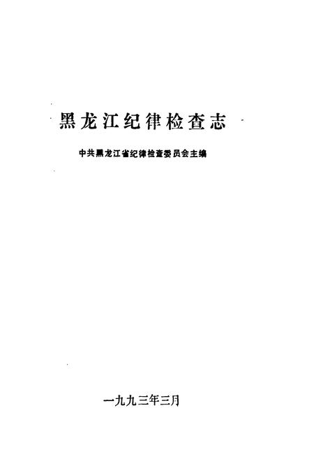 《黑龙江纪律检查志》.pdf电子版_黑龙江省志插图1 《黑龙江纪律检查志》.pdf电子版_黑龙江省志插图1