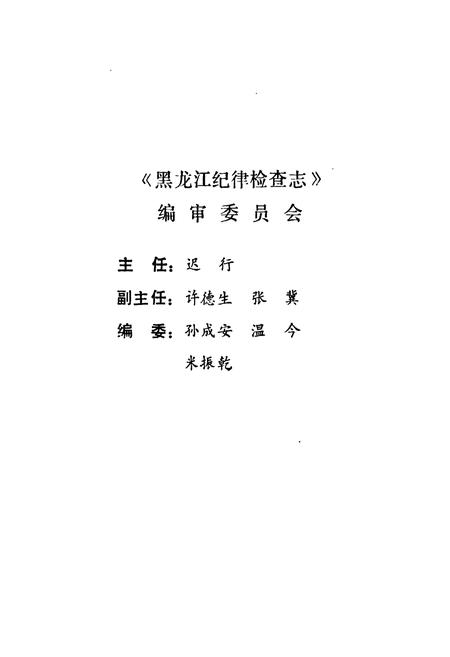 《黑龙江纪律检查志》.pdf电子版_黑龙江省志插图2 《黑龙江纪律检查志》.pdf电子版_黑龙江省志插图2