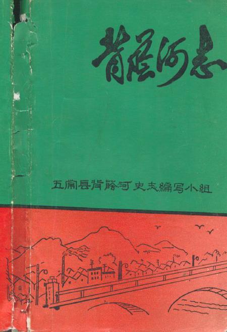 《背荫河志》.pdf电子版_黑龙江省志