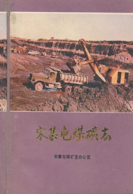 《宋集屯煤矿志》.pdf电子版_黑龙江省志
