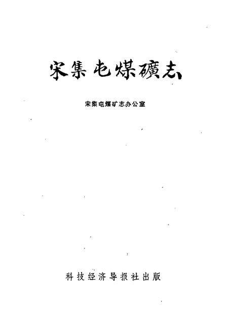 《宋集屯煤矿志》.pdf电子版_黑龙江省志插图1