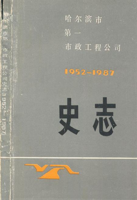 《哈尔滨市第一市政工程公司(1952-1978)》.pdf电子版_黑龙江省志