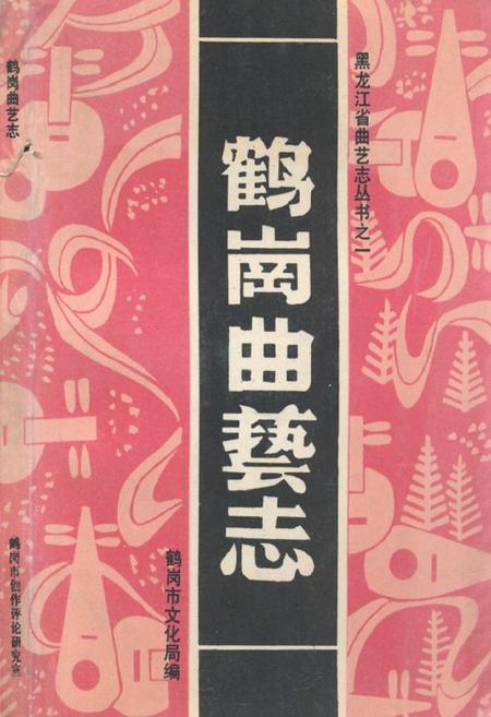 《鹤岗曲艺志》.pdf电子版_黑龙江省志