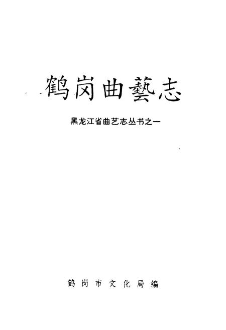 《鹤岗曲艺志》.pdf电子版_黑龙江省志插图1