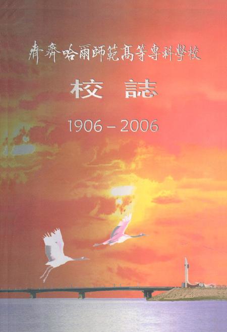 《青春哈雨师范高等专科学校校志(1906-2006)》.pdf电子版_黑龙江省志插图 《青春哈雨师范高等专科学校校志(1906-2006)》.pdf电子版_黑龙江省志插图