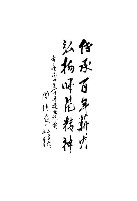 《青春哈雨师范高等专科学校校志(1906-2006)》.pdf电子版_黑龙江省志插图3 《青春哈雨师范高等专科学校校志(1906-2006)》.pdf电子版_黑龙江省志插图3