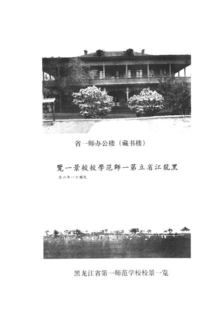 《青春哈雨师范高等专科学校校志(1906-2006)》.pdf电子版_黑龙江省志插图5 《青春哈雨师范高等专科学校校志(1906-2006)》.pdf电子版_黑龙江省志插图5