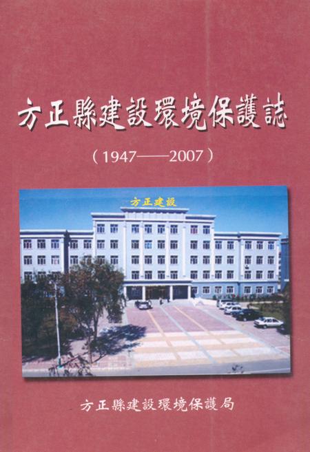 《方正县建设环境保护志(1947-2007)》.pdf电子版_黑龙江省志