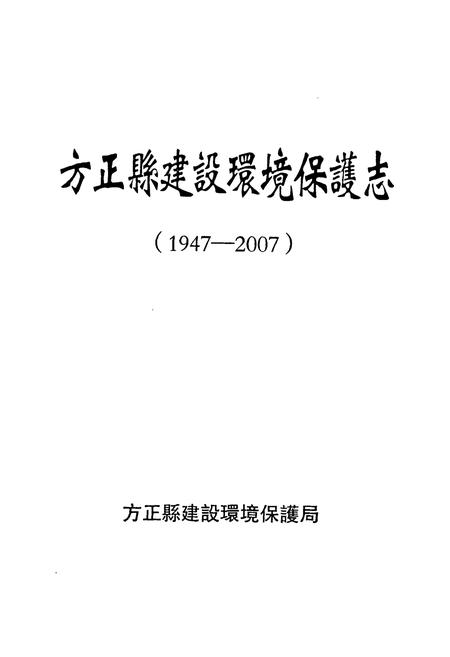 《方正县建设环境保护志(1947-2007)》.pdf电子版_黑龙江省志插图1
