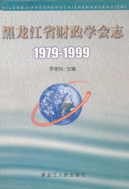 《黑龙江省财政学会志(1979-1999)》.pdf电子版_黑龙江省志