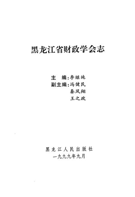 《黑龙江省财政学会志(1979-1999)》.pdf电子版_黑龙江省志插图1 《黑龙江省财政学会志(1979-1999)》.pdf电子版_黑龙江省志插图1